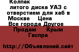  Колпак 316300-3102010-10 литого диска УАЗ с отверстием для хаб в Москве. › Цена ­ 990 - Все города Другое » Продам   . Крым,Гаспра